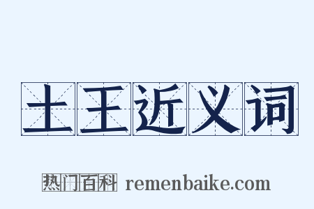 土王近义词是什么意思的图片